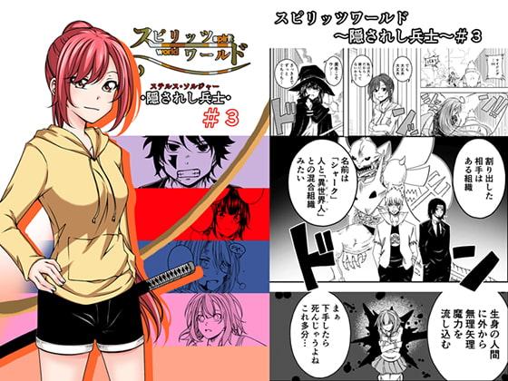 スピリッツワールド∼隠されし兵士～♯3