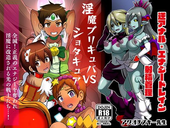 淫魔プリキュバVSショタキュア