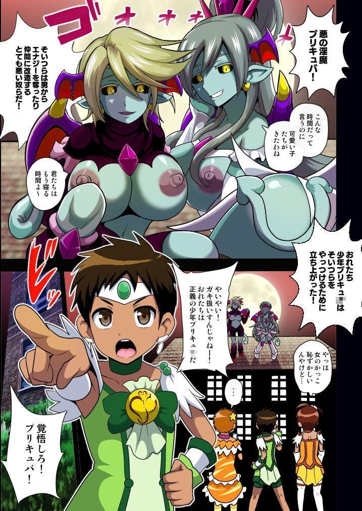 淫魔プリキュバVSショタキュア