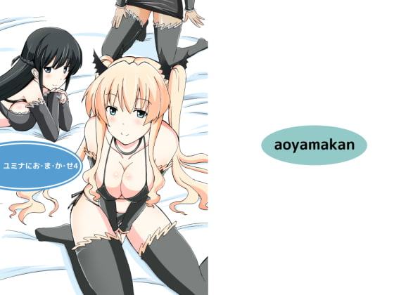 ユミナにお・ま・か・せ4