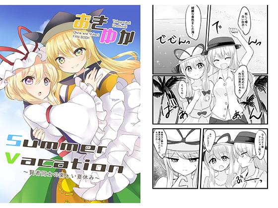 おきゆかSummerVacation