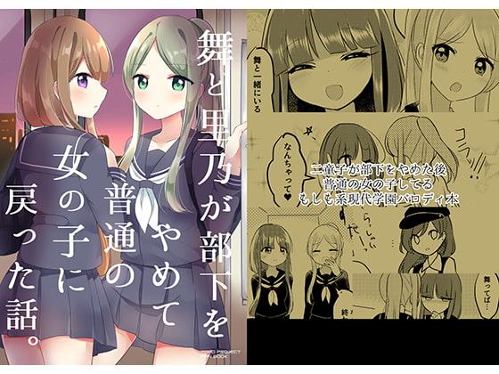 舞と里乃が部下をやめて普通の女の子に戻った話。