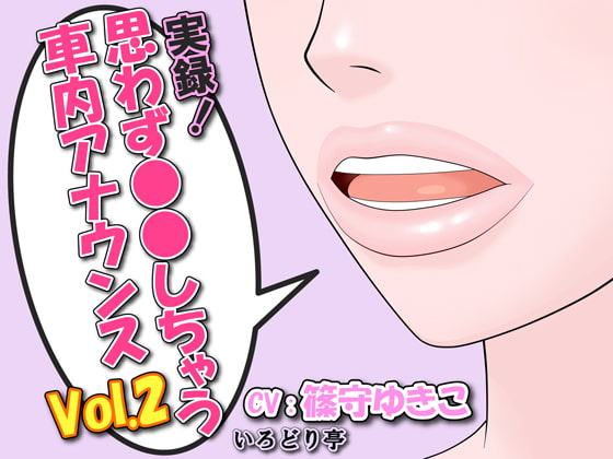 実録!思わず●●しちゃう車内アナウンス Vol.2