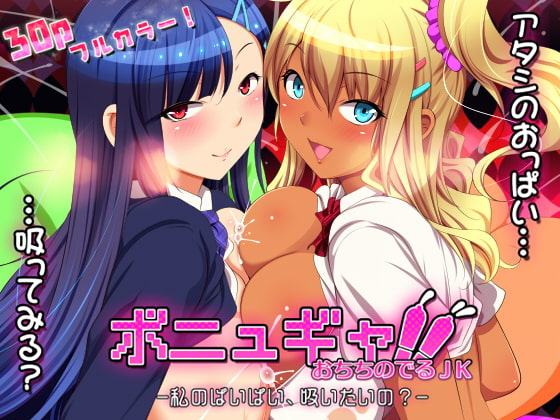 ボニュギャ!! おちちのでるJK -私のぱいぱい、吸いたいの?-