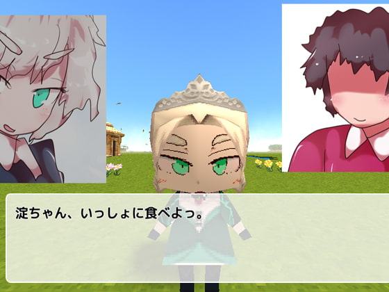 【淀ちゃんセクハラゲーム】ジナシス・オンライン～あなたと淀ちゃんの異セカイ生活～