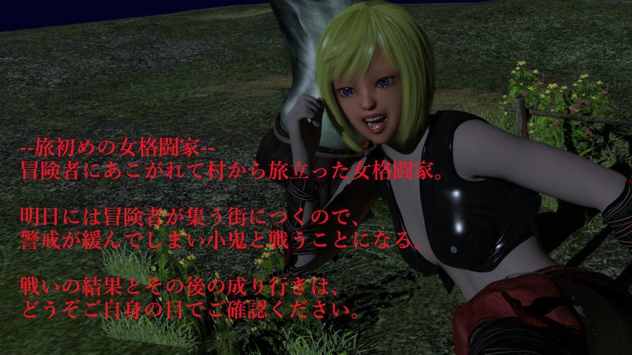 ファンタジー世界の小鬼戦闘-Hな戦場 女格闘家編-