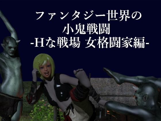 ファンタジー世界の小鬼戦闘-Hな戦場 女格闘家編-