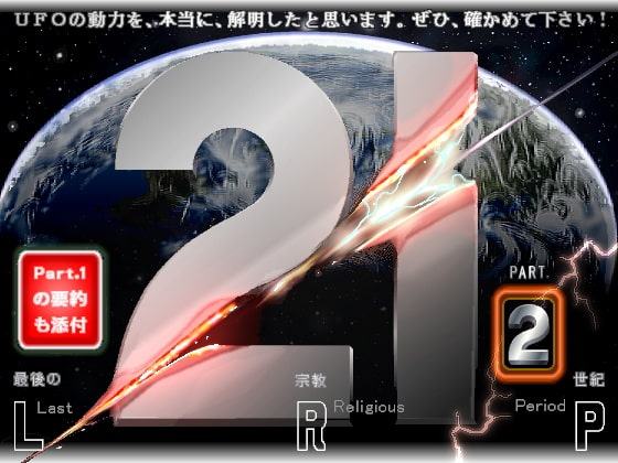 21世紀―最後の宗教世紀 Part.2 (LRP2)