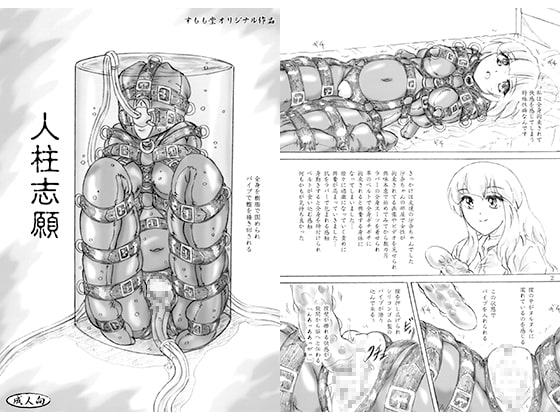 人柱志願 おまけペーパー付