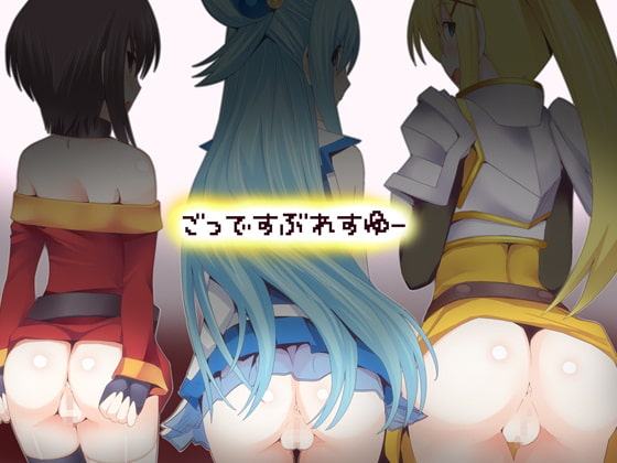 ごっですぶれすゆー