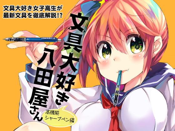 文具大好き八田屋さん 高機能シャープペン編