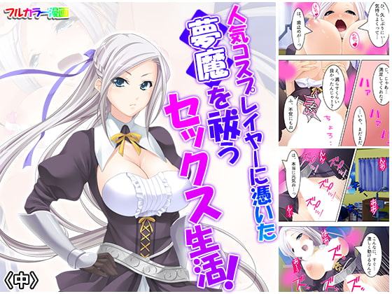 人気コスプレイヤーに憑いた夢魔を祓うセックス生活! 中