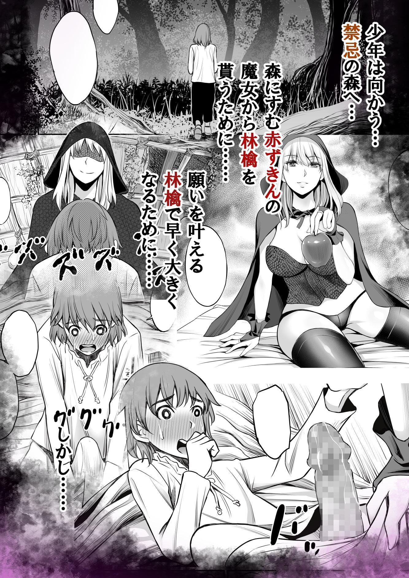 赤ずきんと林檎～森の魔女のショタ殺し～