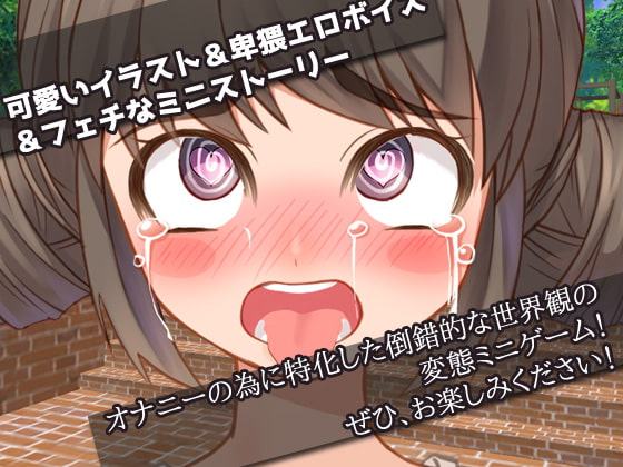孕ませロリ|公園で変質者に妊娠してあげる少女～オナニー用ミニゲーム