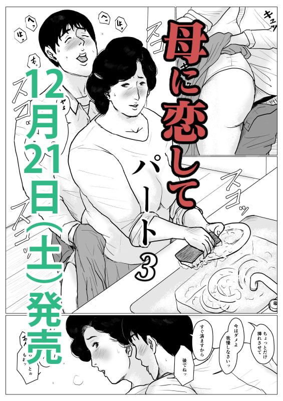 <リメイク版>母に恋して パート3