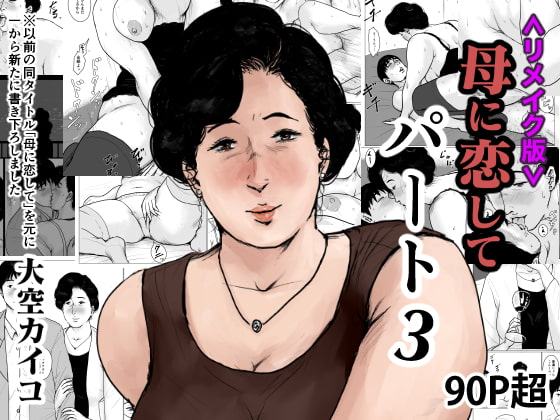 <リメイク版>母に恋して パート3