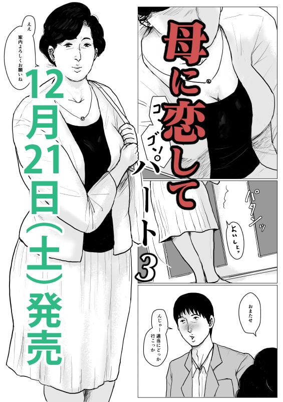 <リメイク版>母に恋して パート3