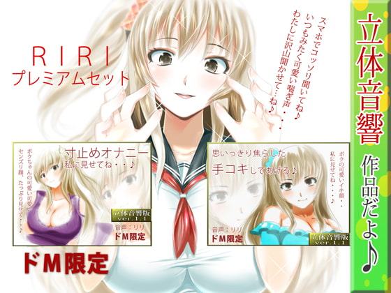 RIRI プレミアムセット1