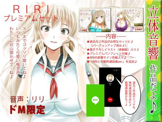 RIRI プレミアムセット1