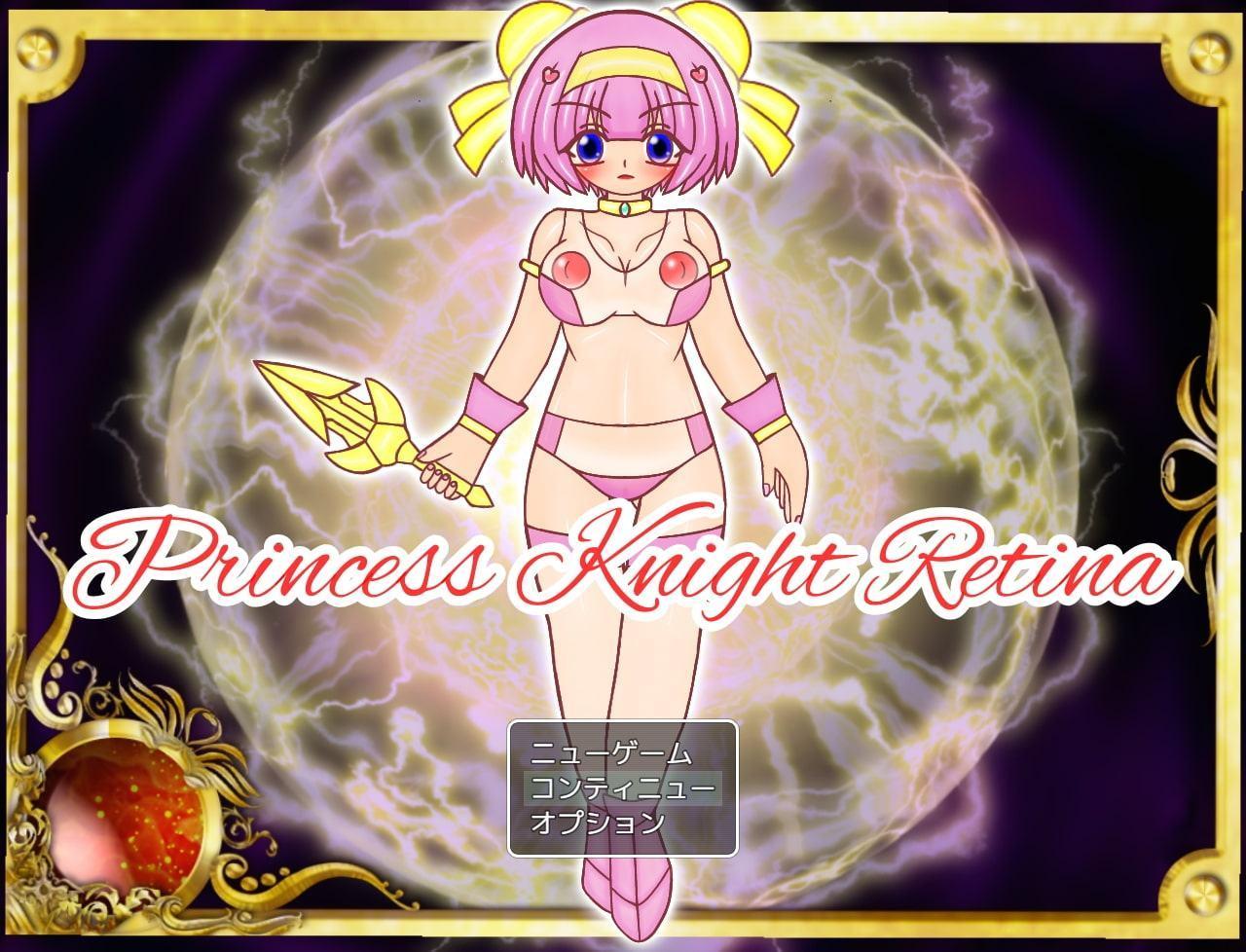 プリンセスナイト・レティーナ 序章