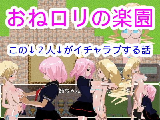 おねロリの楽園