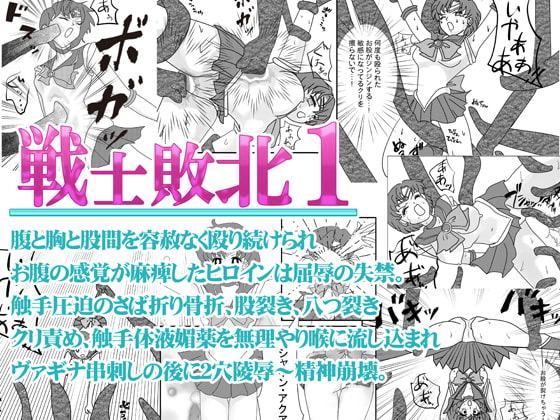 戦士敗北01 腹と胸と股間を殴られ屈辱の失禁～触手圧迫のさば折り骨折、股裂き、八つ裂き クリ責め、陵辱され精神崩壊するお話。