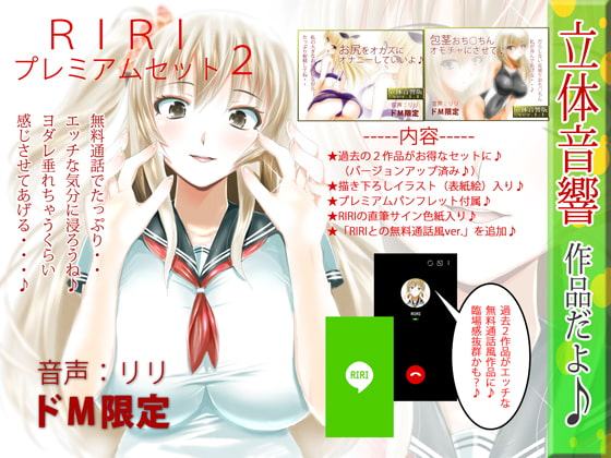 RIRI プレミアムセット2