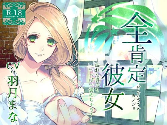 全肯定彼女 ～疲れた貴方をいっぱい褒めちゃう!～(R18版)