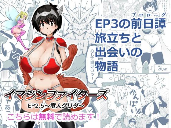 イマジンファイターズEP3～竜人VS巨人～