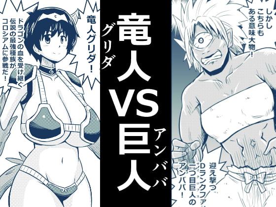 イマジンファイターズEP3～竜人VS巨人～