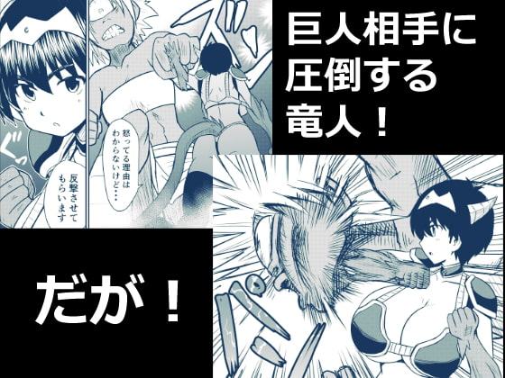 イマジンファイターズEP3～竜人VS巨人～