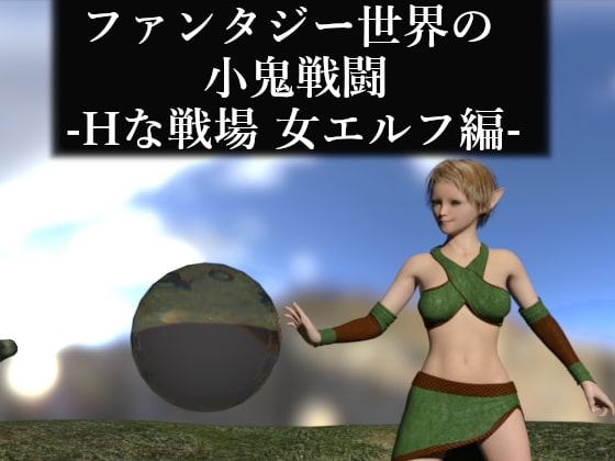 ファンタジー世界の小鬼戦闘-Hな戦場 女エルフ編-