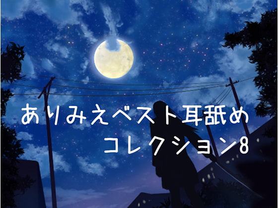 ありみえベスト耳舐めコレクション8