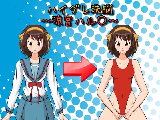 ハイグレ洗脳 ～涼宮ハル〇～