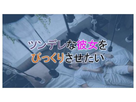 ツンデレな彼女をびっくりさせたい