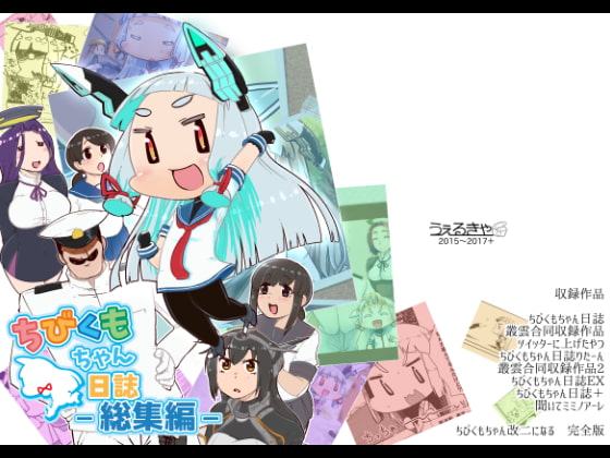 ちびくもちゃん日誌総集編