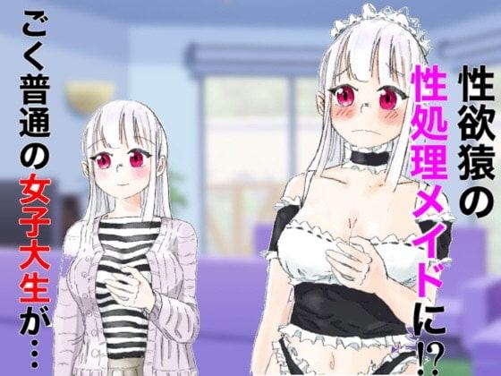 初バイトは性処理メイド!?