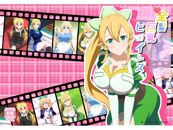 金髪巨乳ヒロインズ