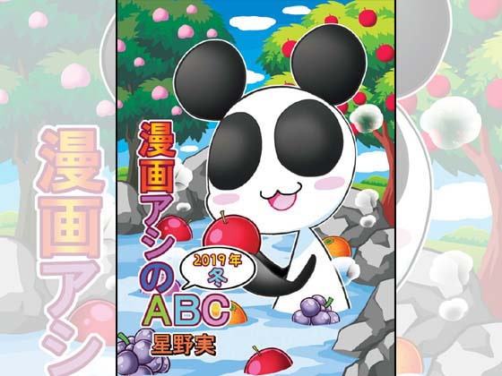 漫画アシのABC～2019年冬～