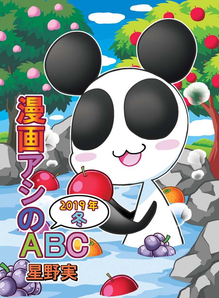 漫画アシのABC～2019年冬～