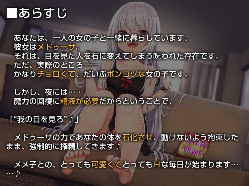 メドゥーサのメメ子【バイノーラル】～貴様を徹底的に搾精してやる♪～