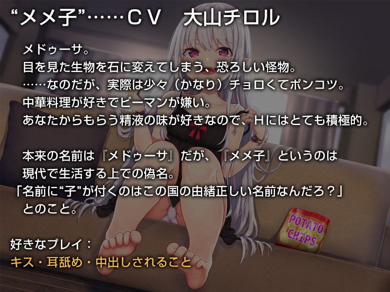 メドゥーサのメメ子【バイノーラル】～貴様を徹底的に搾精してやる♪～