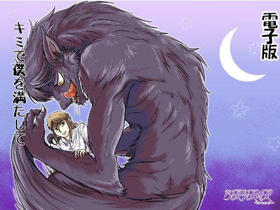 キミで僕を満たして