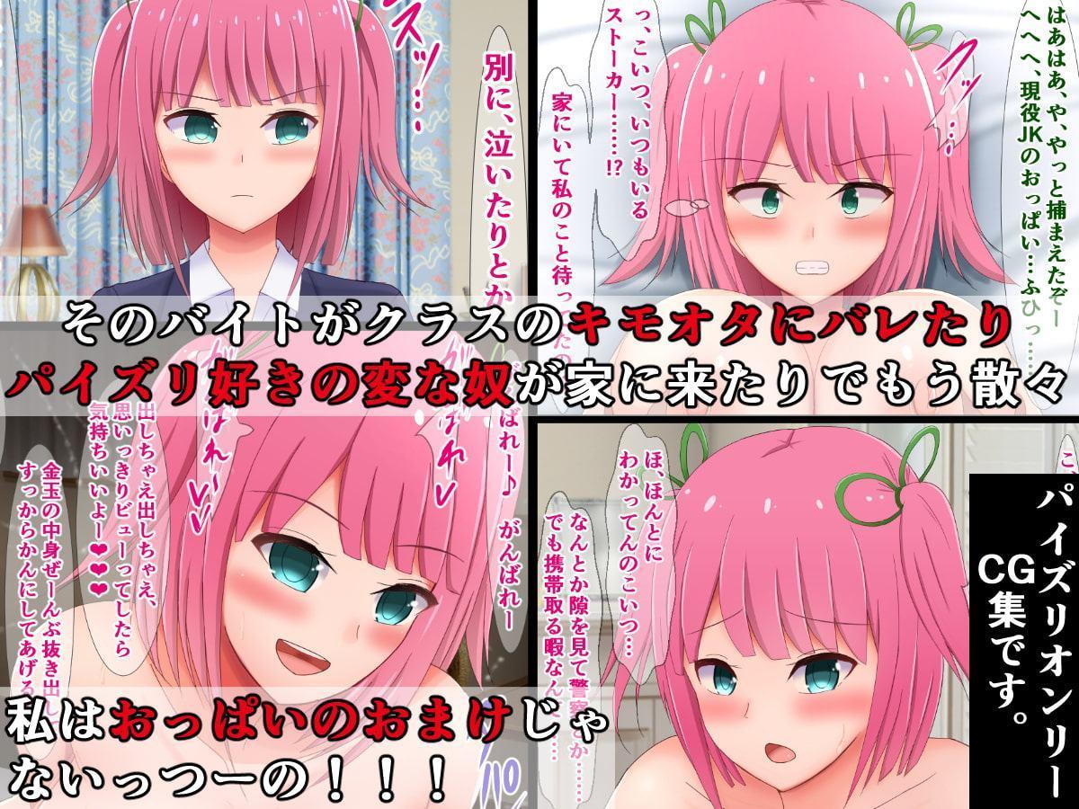 小生意気な爆乳JKがパイズリオタク達に散々乳内射精される話