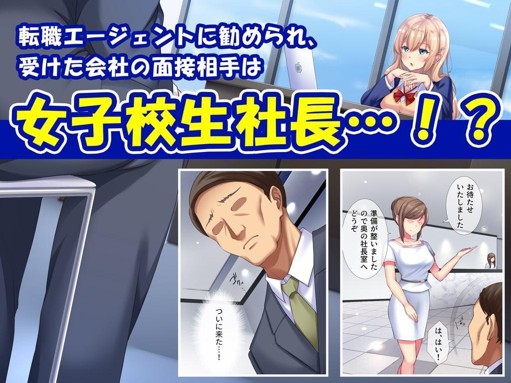 就活リベンジ -大人を舐めきったハーフ女子●生社長にみっちりオチ●ポ教育-