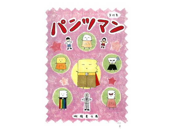 パンツマン第59集