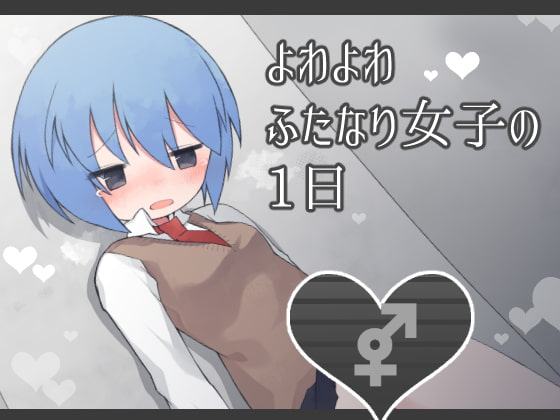 よわよわふたなり女子の1日