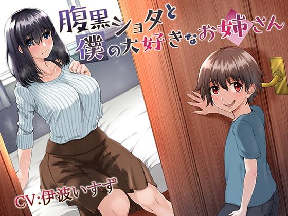 腹黒ショタと僕の大好きなお姉さん