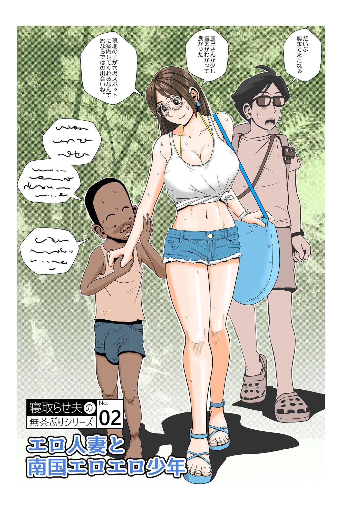 エロ人妻と南国エロエロ少年