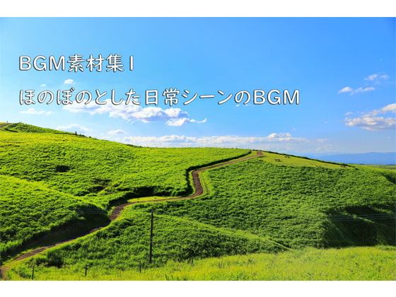 BGM素材集1 「ほのぼのとした日常シーンのBGM」